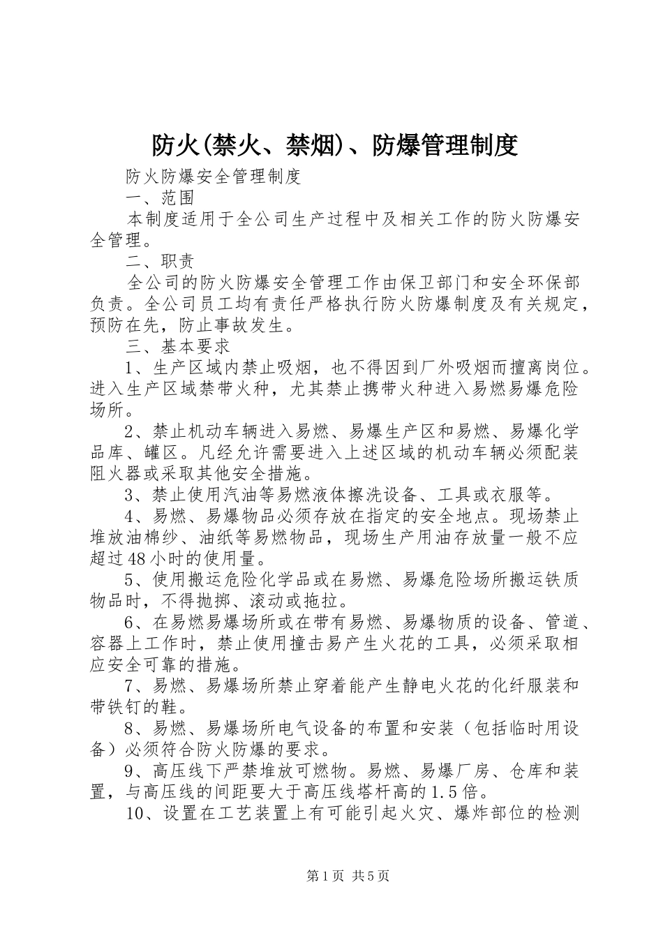 防火(禁火、禁烟)、防爆管理规章制度_第1页
