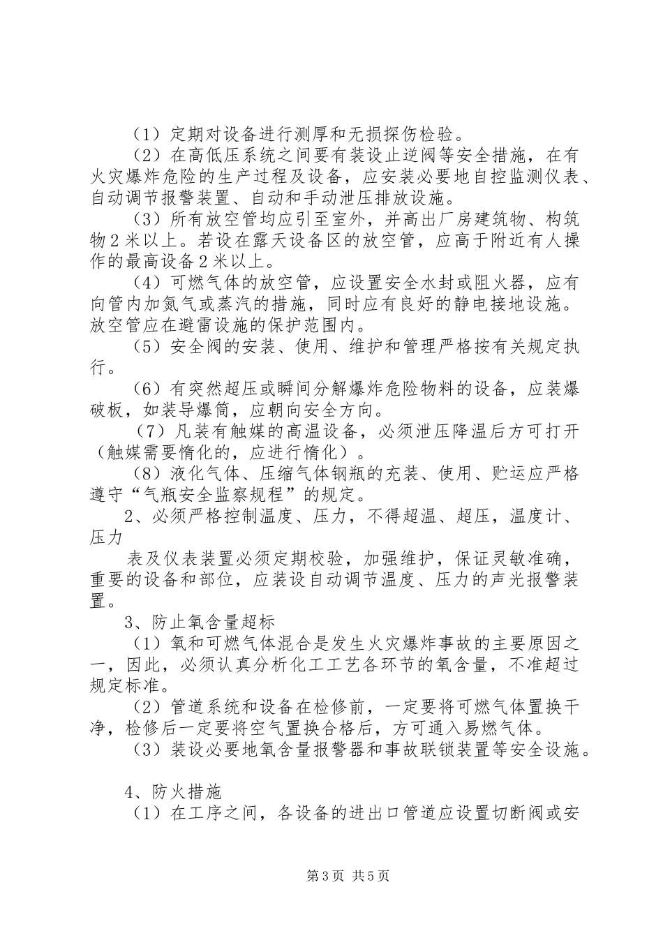防火(禁火、禁烟)、防爆管理规章制度_第3页