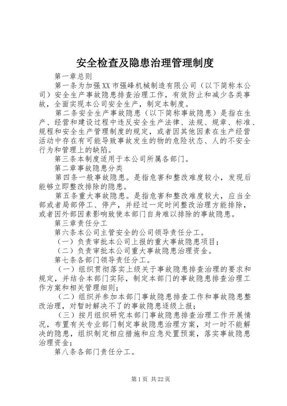 安全检查及隐患治理管理规章制度 _第1页