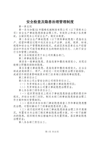 安全检查及隐患治理管理规章制度 