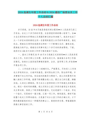 2024选调生年度工作总结与2024通信广场营业员工作个人总结汇编