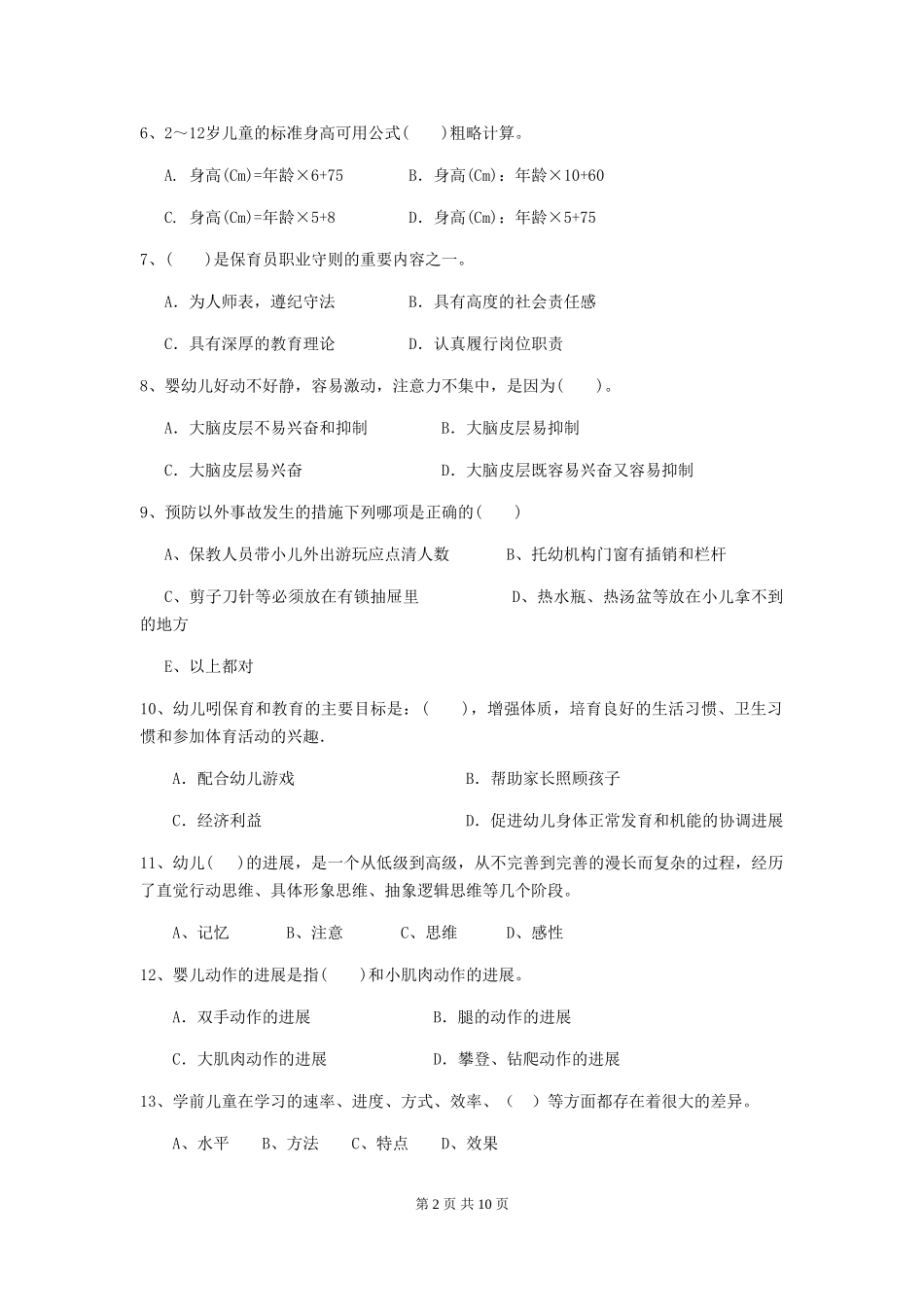 2024年幼儿园保育员五级能力考试试卷B卷-附解析_第2页