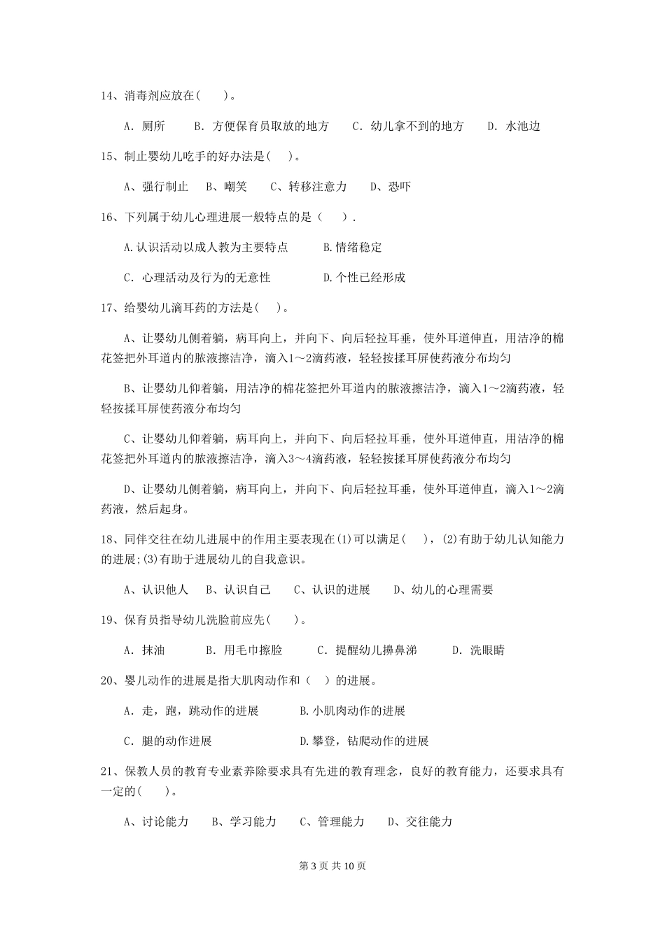 2024年幼儿园保育员五级能力考试试卷B卷-附解析_第3页