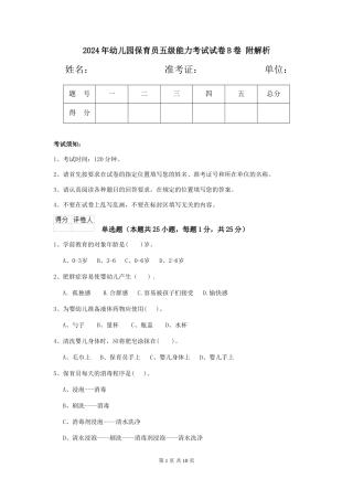 2024年幼儿园保育员五级能力考试试卷B卷-附解析
