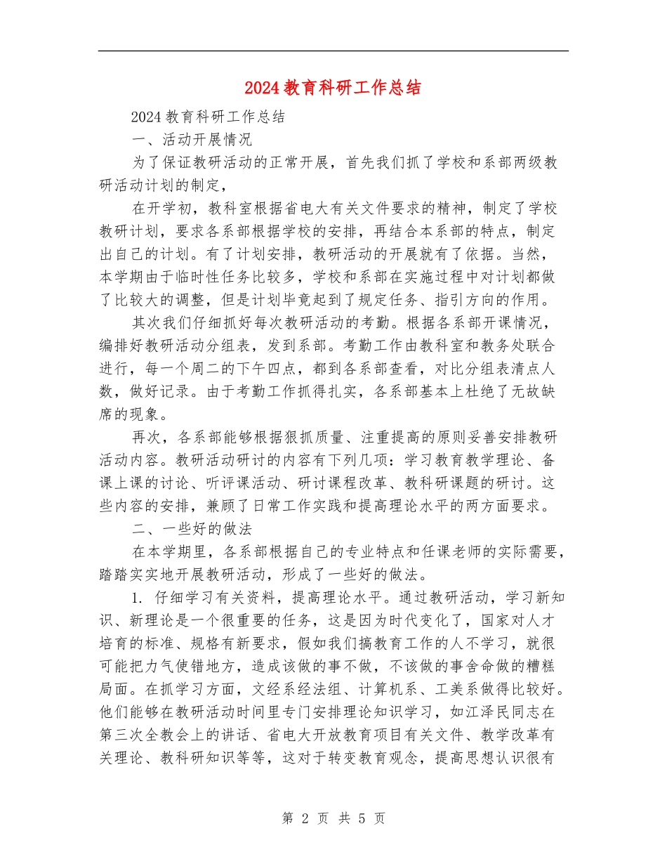 2024教育科研工作总结_第2页