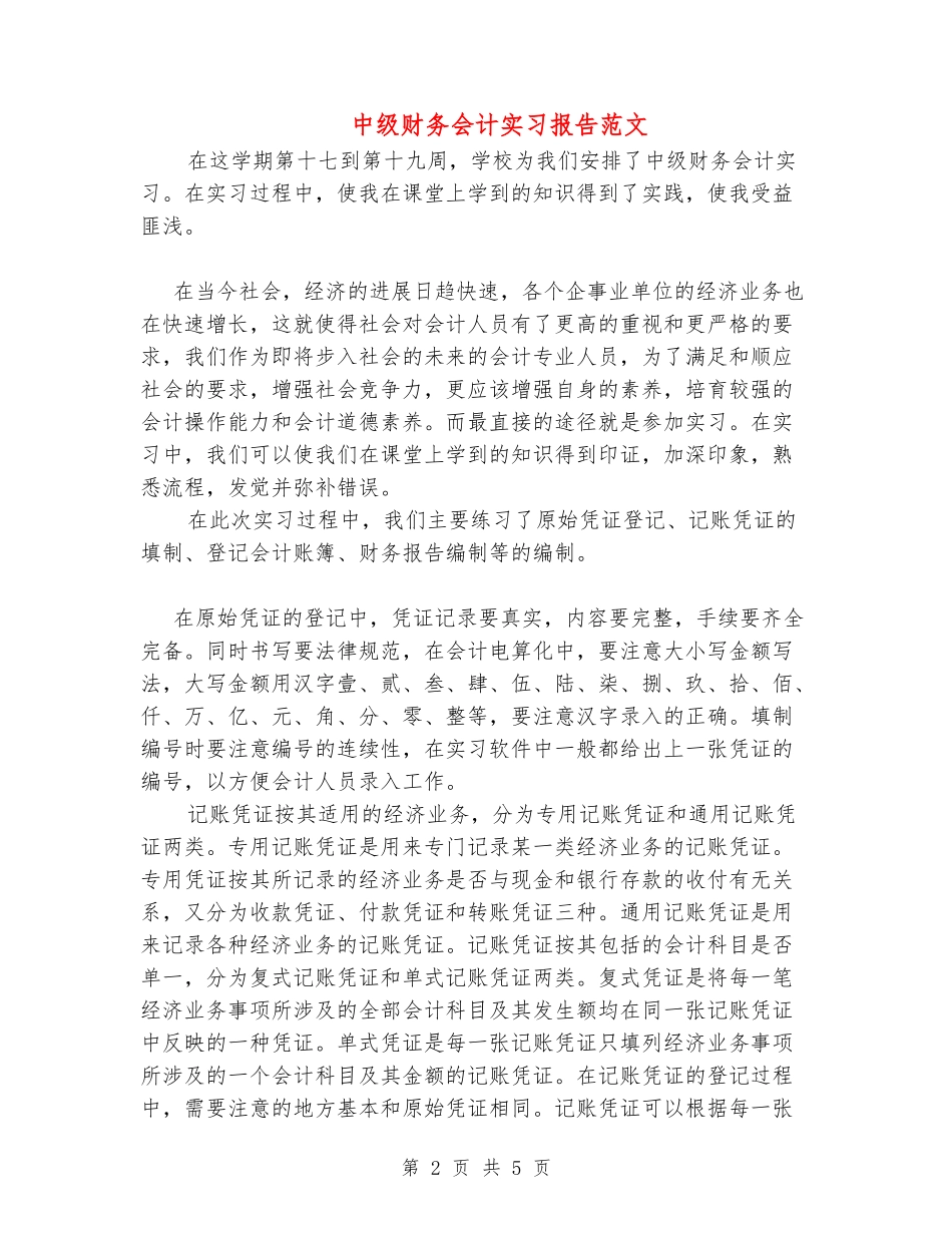中级财务会计实习报告范文_第2页
