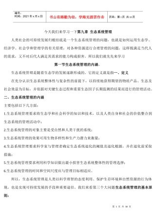 环境生态学第九章