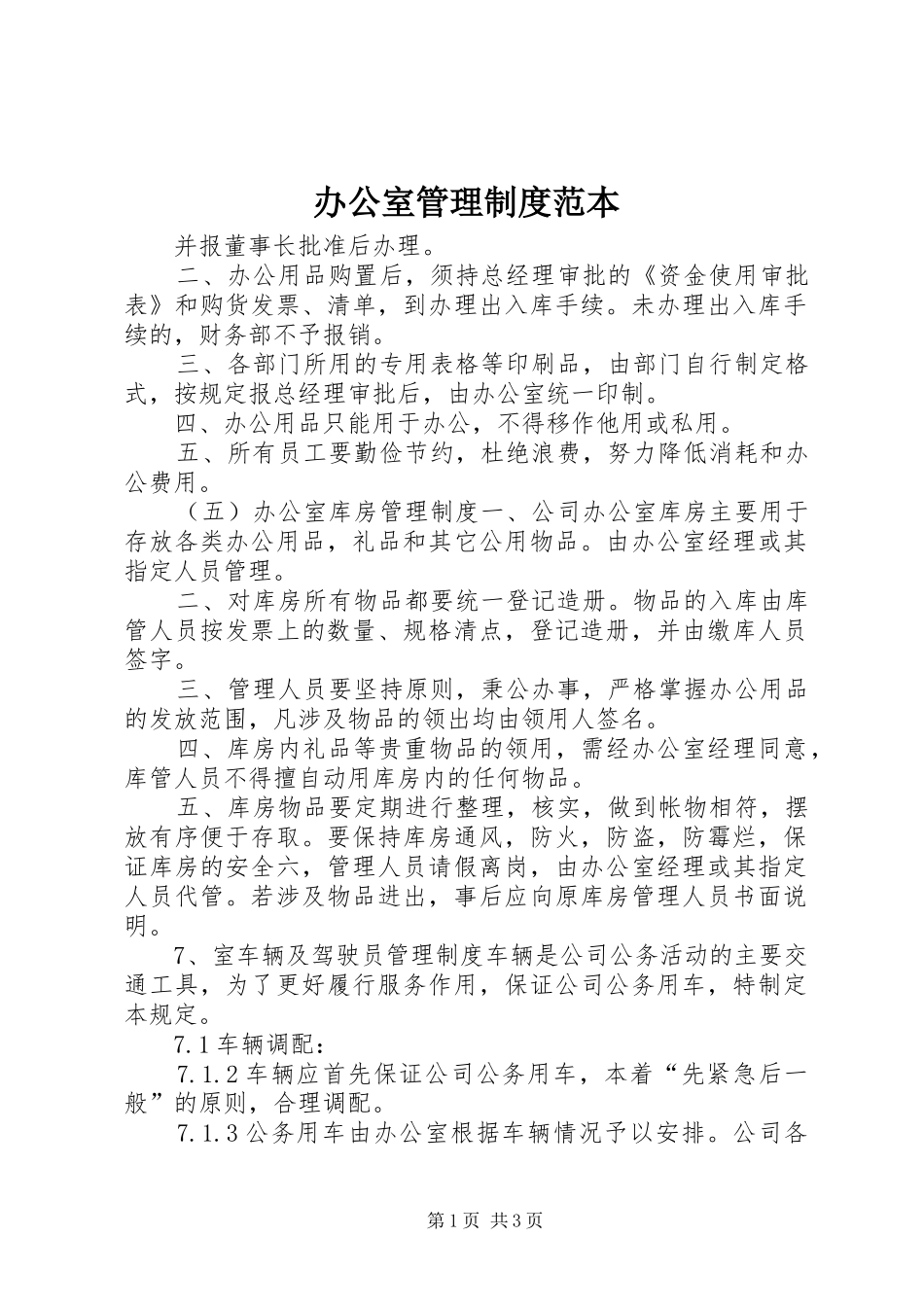 办公室管理规章制度范本_第1页