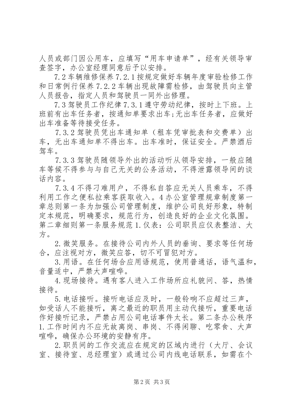 办公室管理规章制度范本_第2页