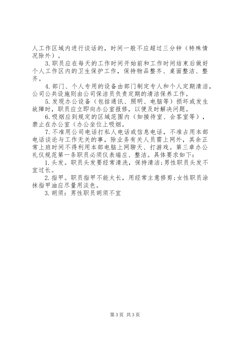 办公室管理规章制度范本_第3页