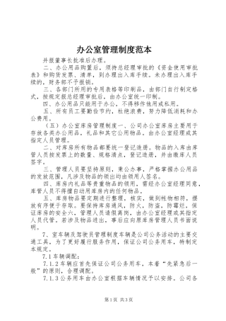 办公室管理规章制度范本