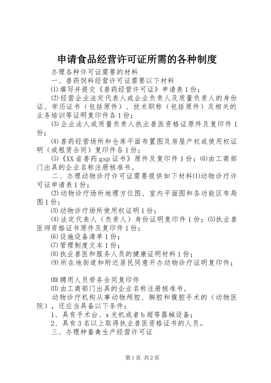 申请食品经营许可证所需的各种规章制度 _第1页