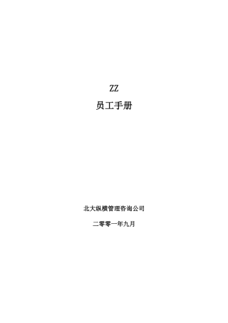 某咨询——北京ZZ房地产员工手册