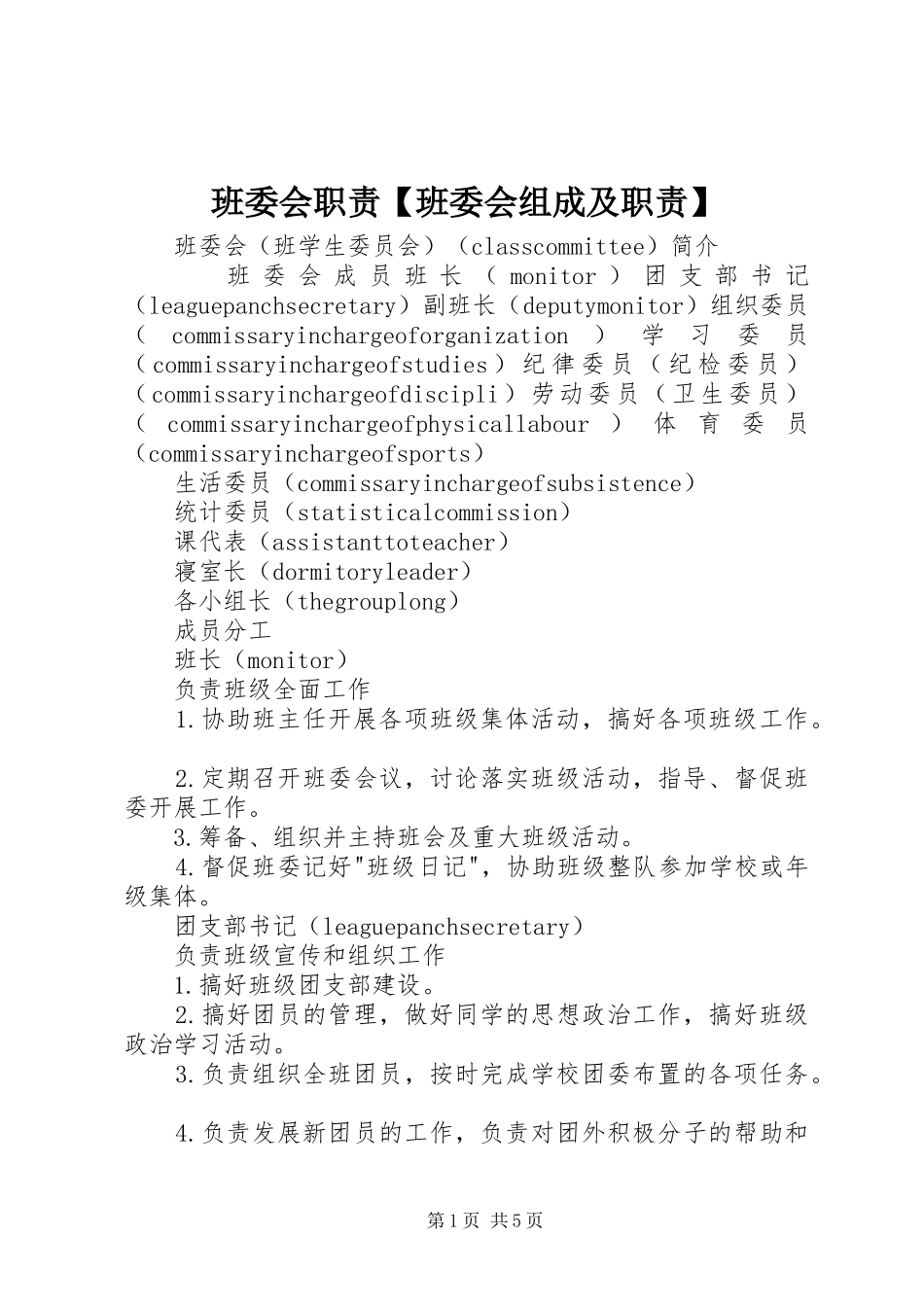 班委会职责要求班委会组成及职责要求_第1页