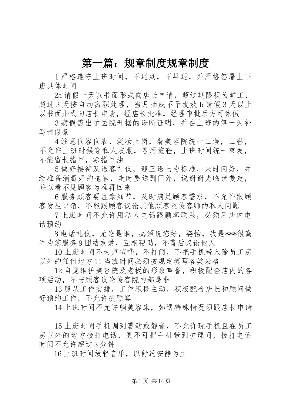 第一篇：规章规章制度规章规章制度_第1页