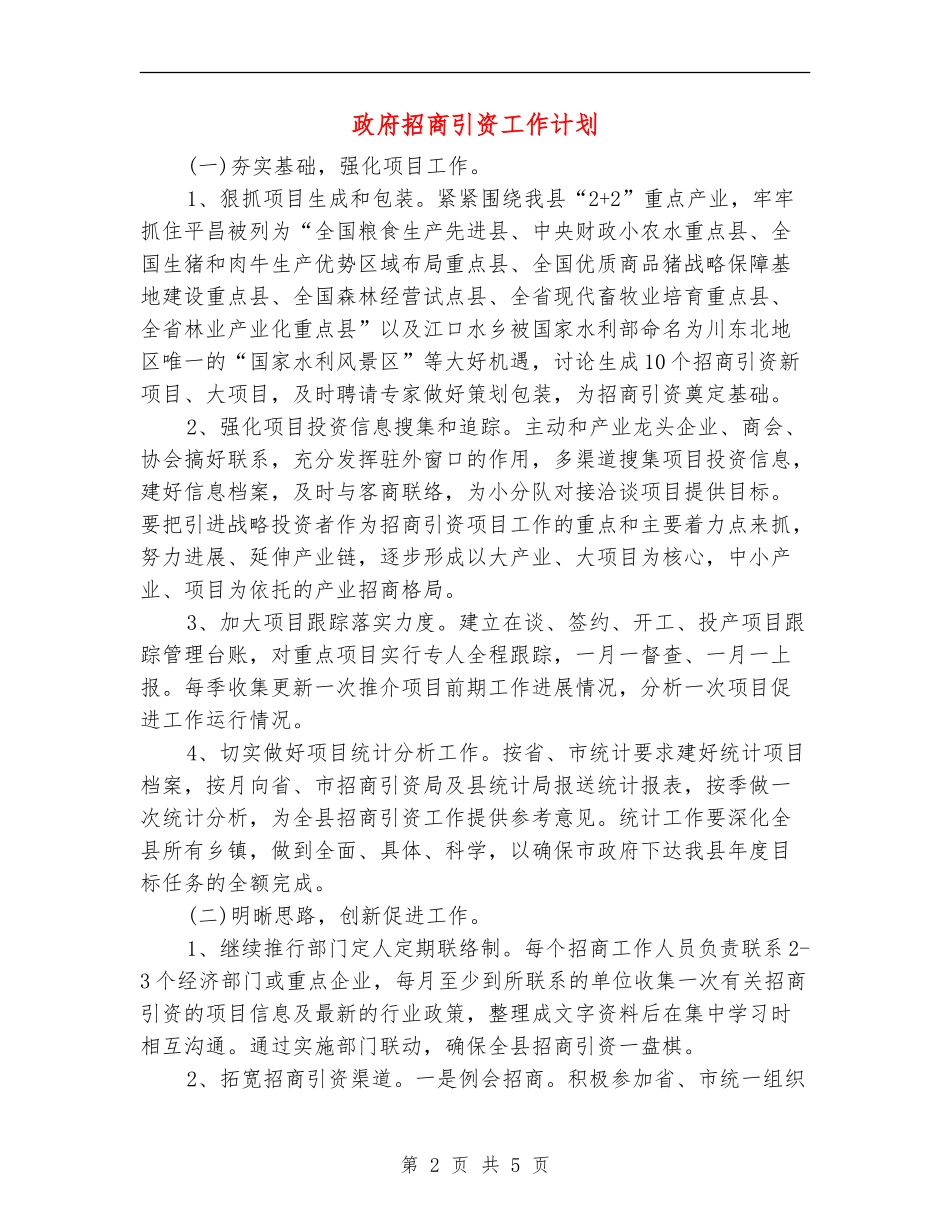 政府招商引资工作计划_第2页