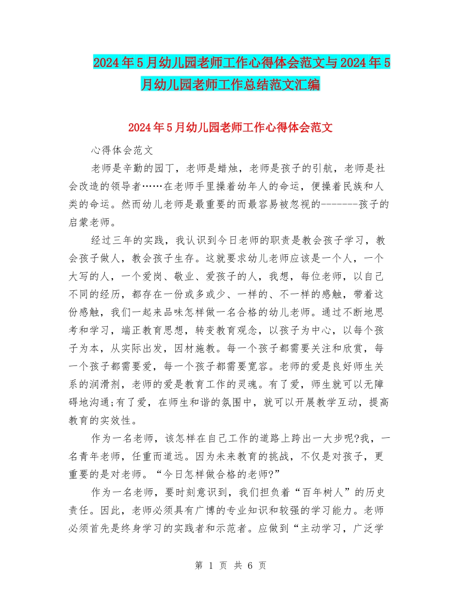2024年5月幼儿园教师工作心得体会范文与2024年5月幼儿园教师工作总结范文汇编_第1页