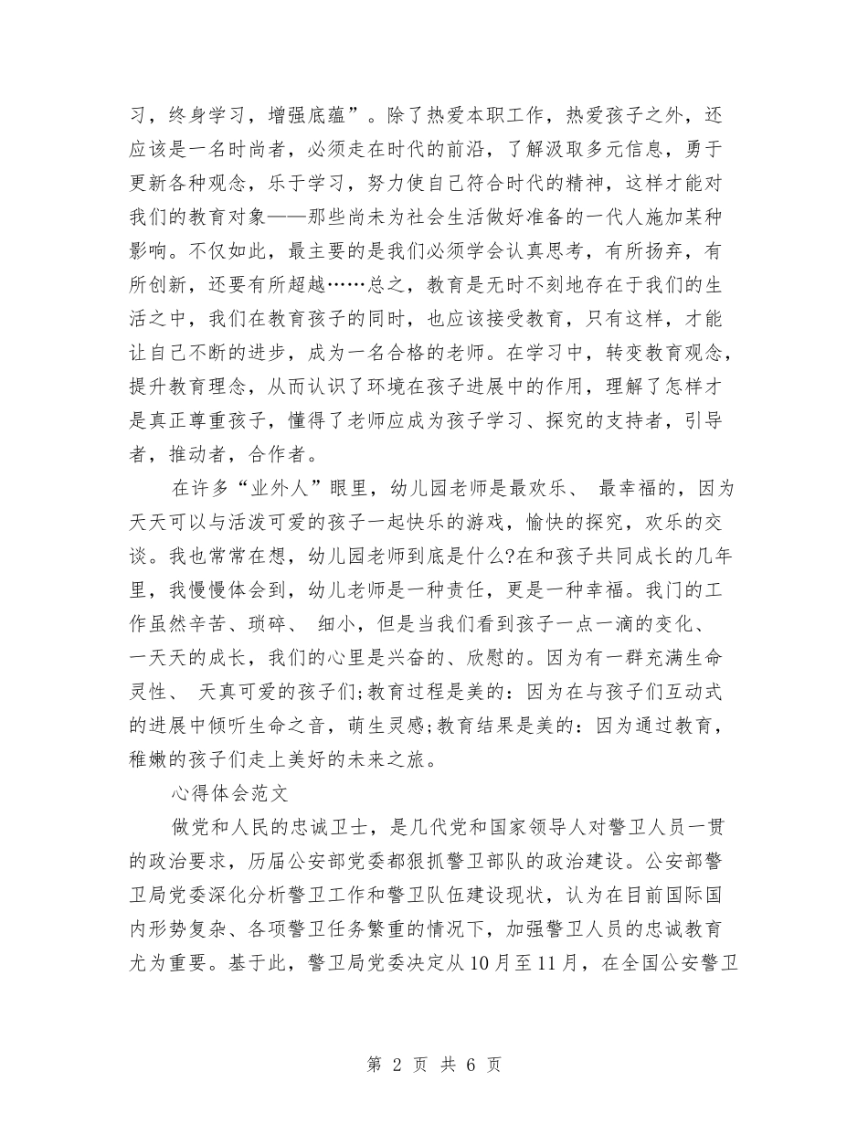 2024年5月幼儿园教师工作心得体会范文与2024年5月幼儿园教师工作总结范文汇编_第2页