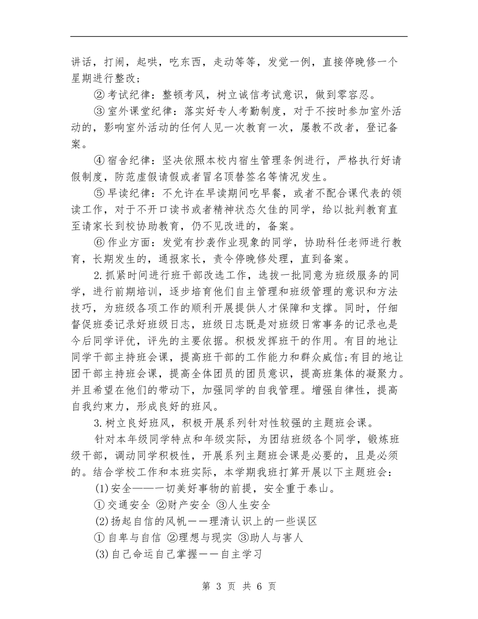 2024年文科班主任工作计划范文_第3页