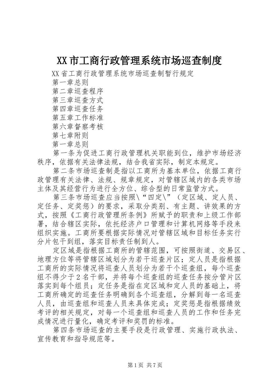 市工商行政管理系统市场巡查规章制度 _第1页