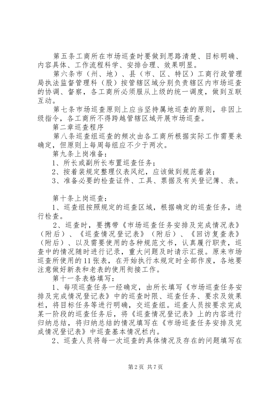 市工商行政管理系统市场巡查规章制度 _第2页