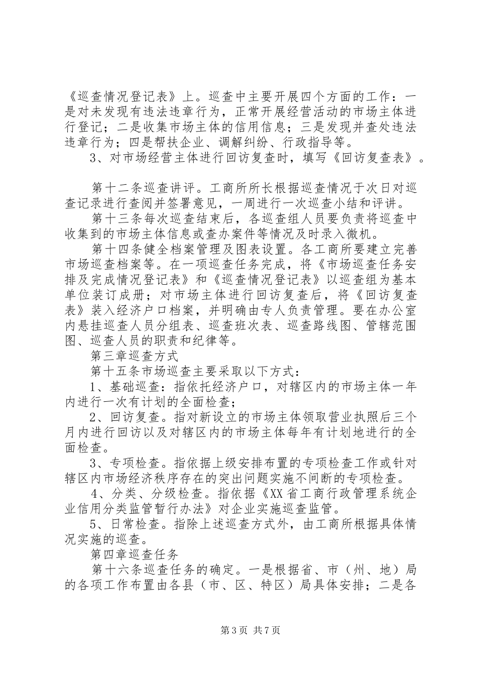 市工商行政管理系统市场巡查规章制度 _第3页