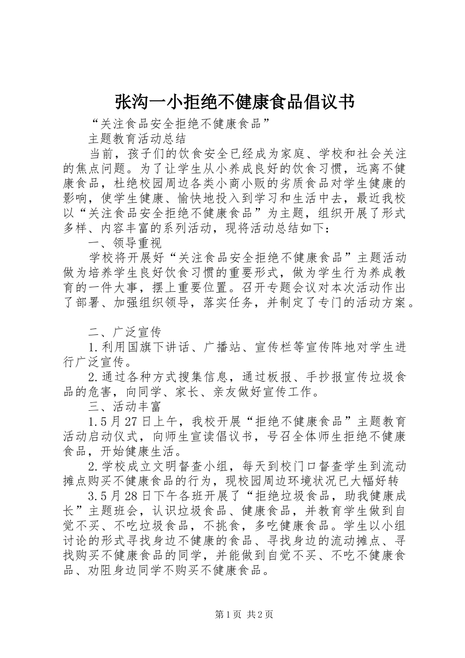 张沟一小拒绝不健康食品倡议书范文_第1页