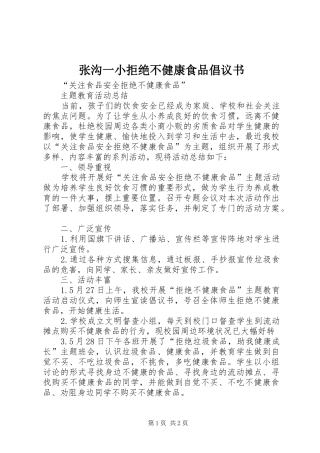 张沟一小拒绝不健康食品倡议书范文