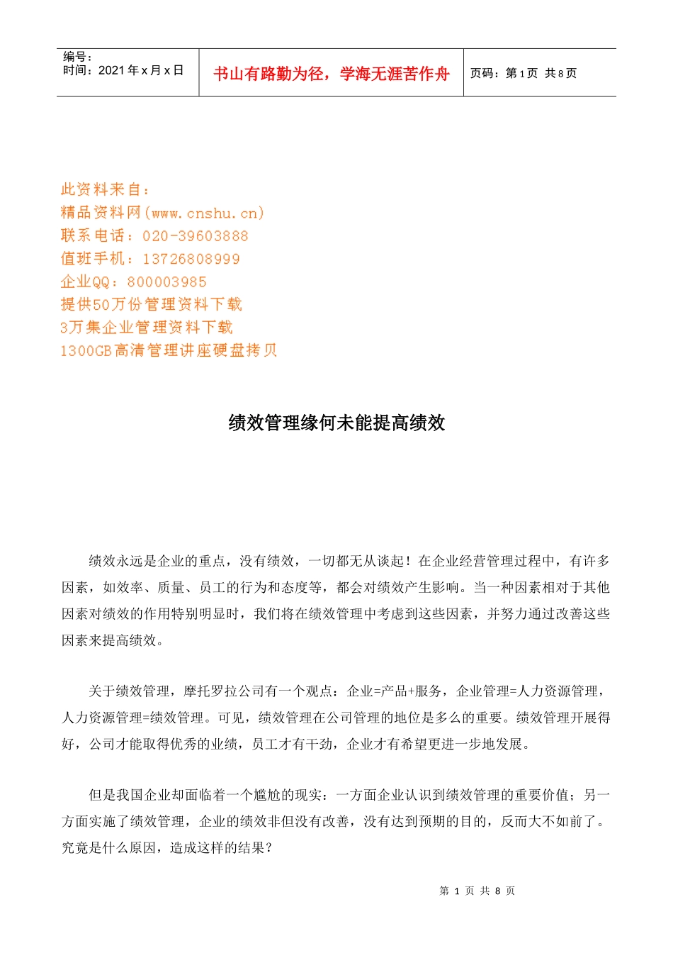 绩效管理为何未能提高绩效_第1页