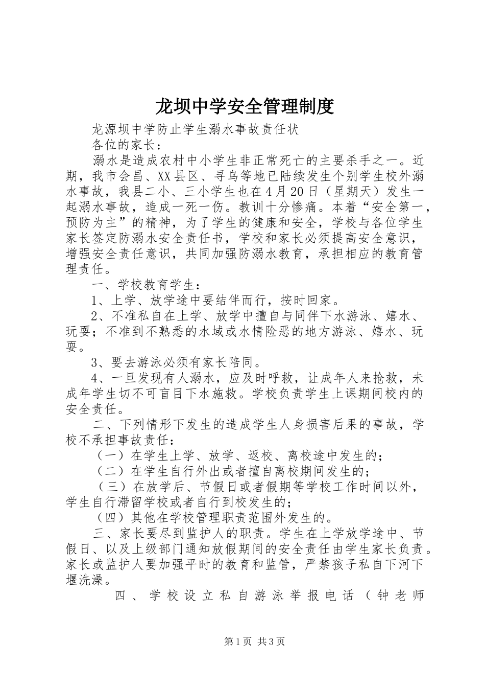龙坝中学安全管理规章制度 _第1页