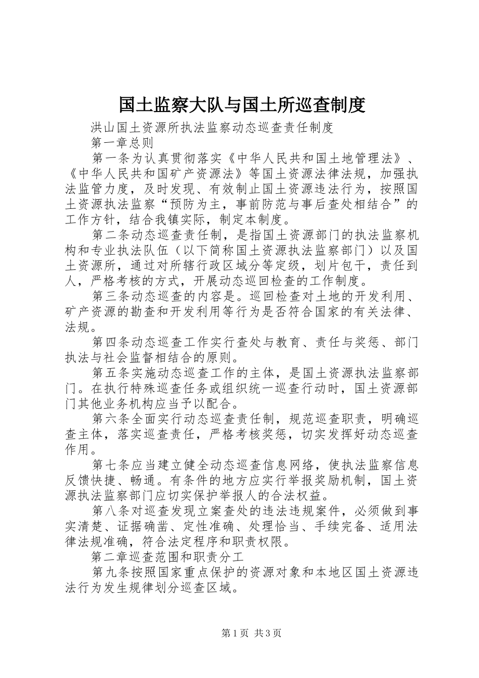 国土监察大队与国土所巡查规章制度  (2)_第1页