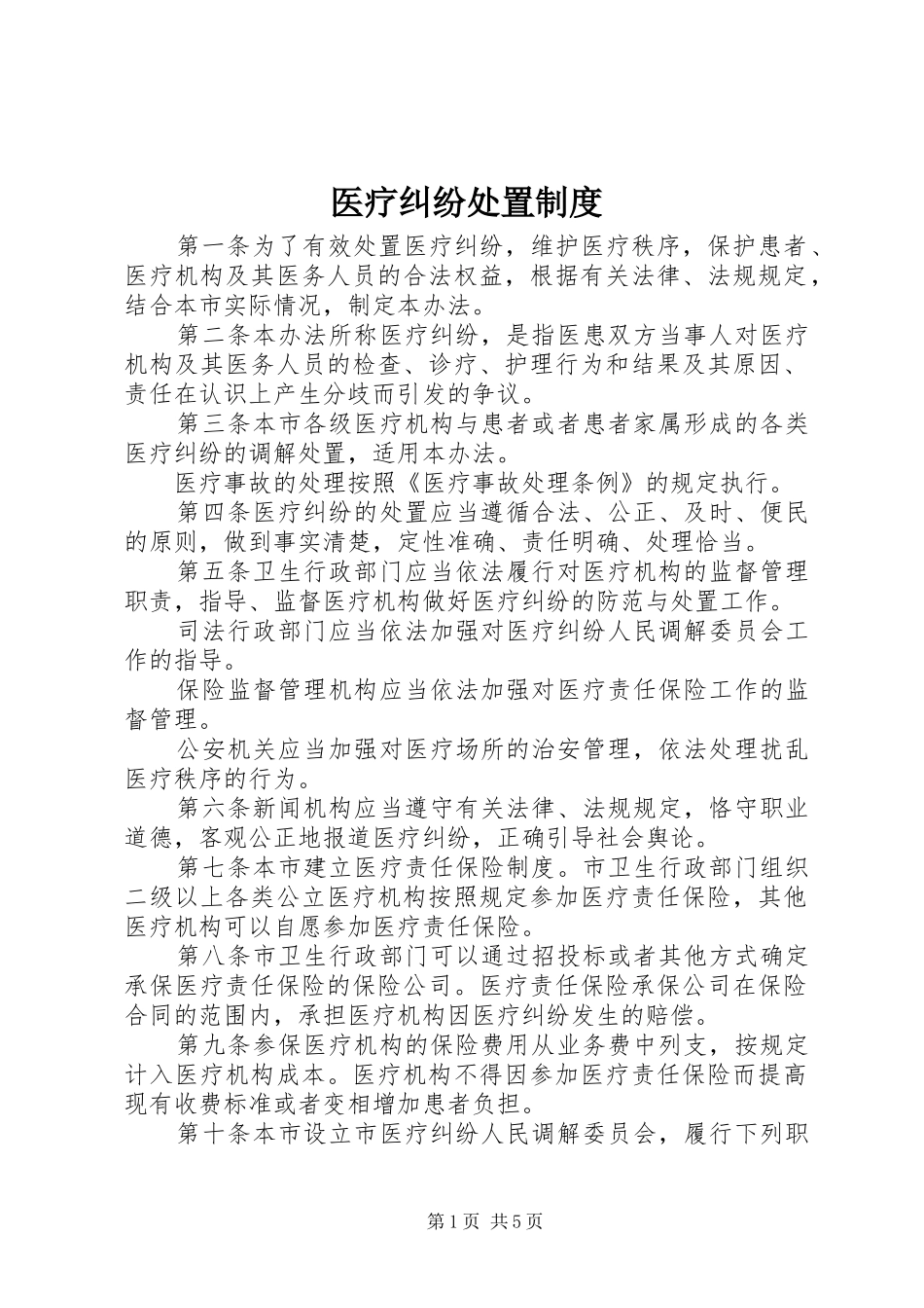 医疗纠纷处置规章制度_第1页
