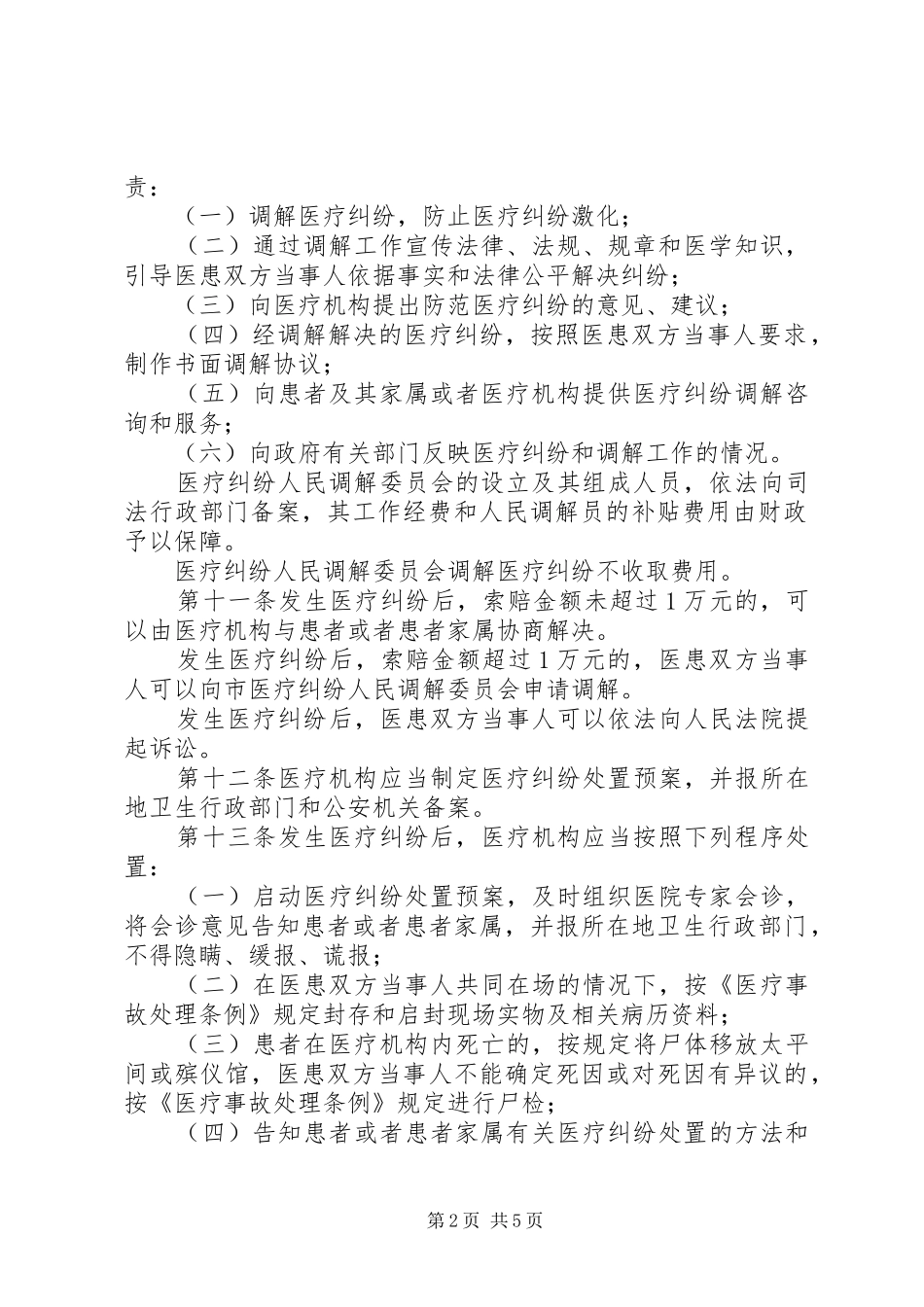 医疗纠纷处置规章制度_第2页