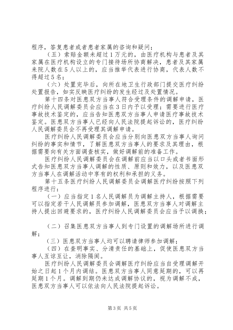 医疗纠纷处置规章制度_第3页