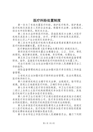 医疗纠纷处置规章制度