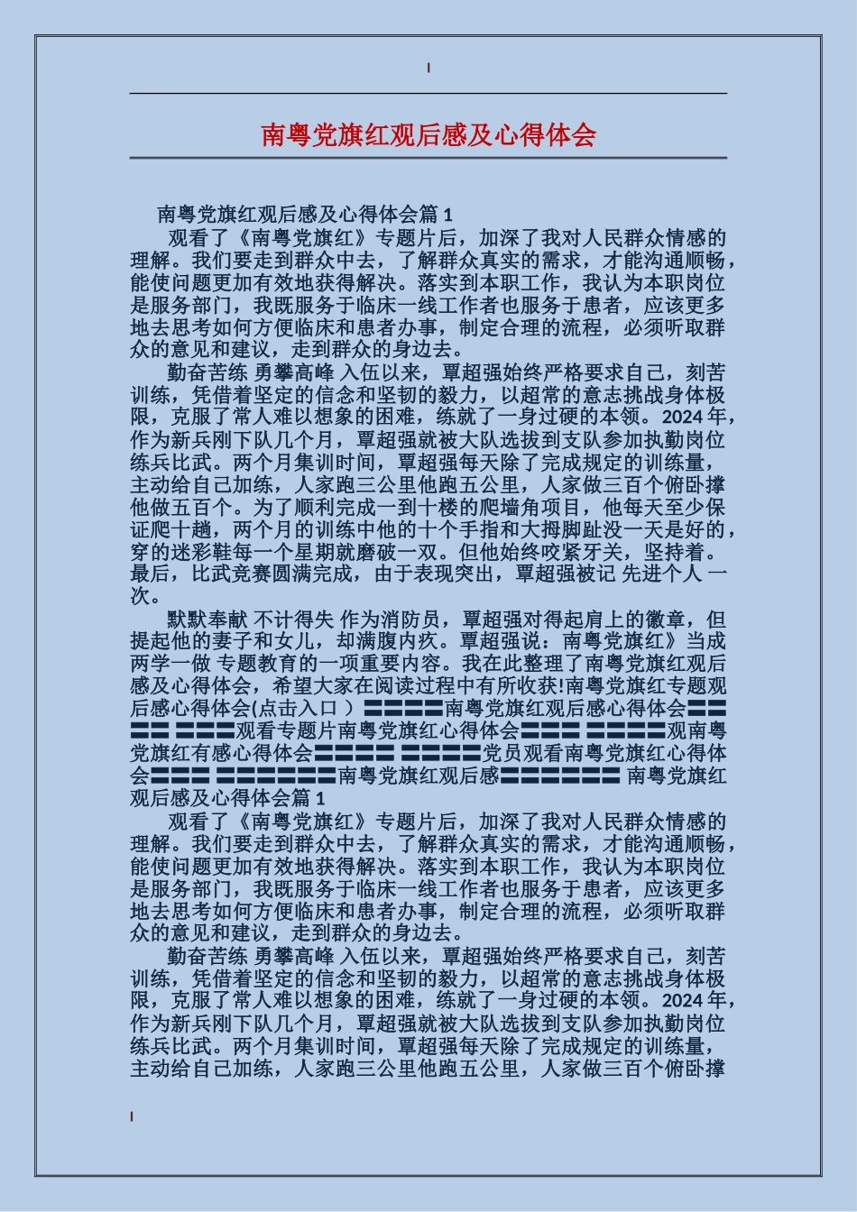 南粤党旗红观后感及心得体会_第1页