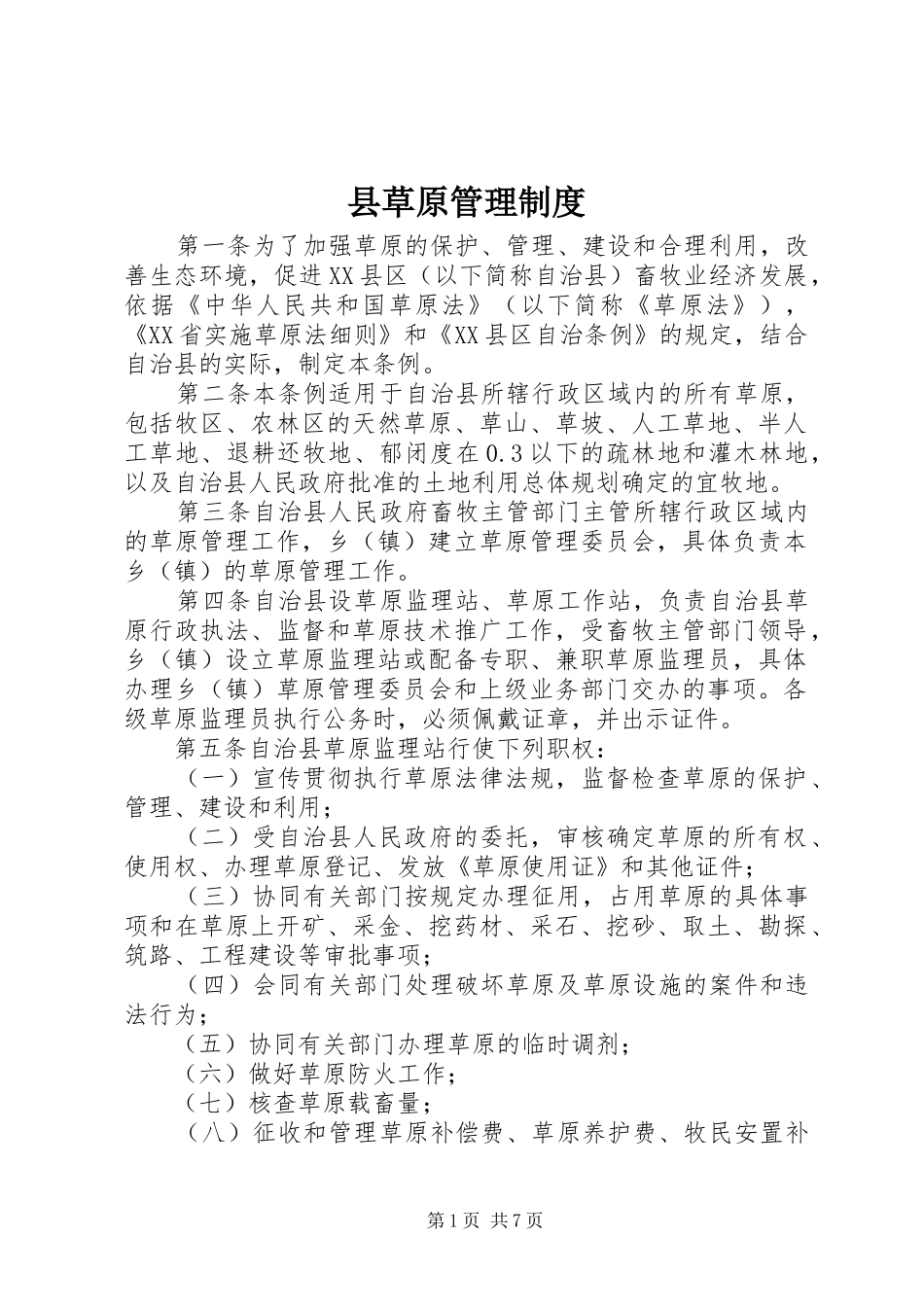 县草原管理规章制度_第1页