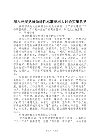深入开展党员先进性标准要求大讨论实施意见 