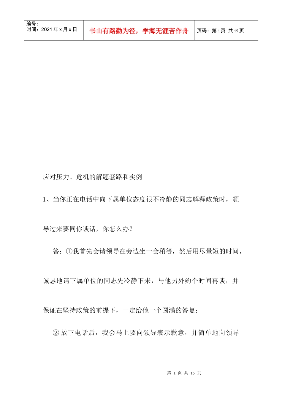 应对压力危机的解题套路与实例_第1页