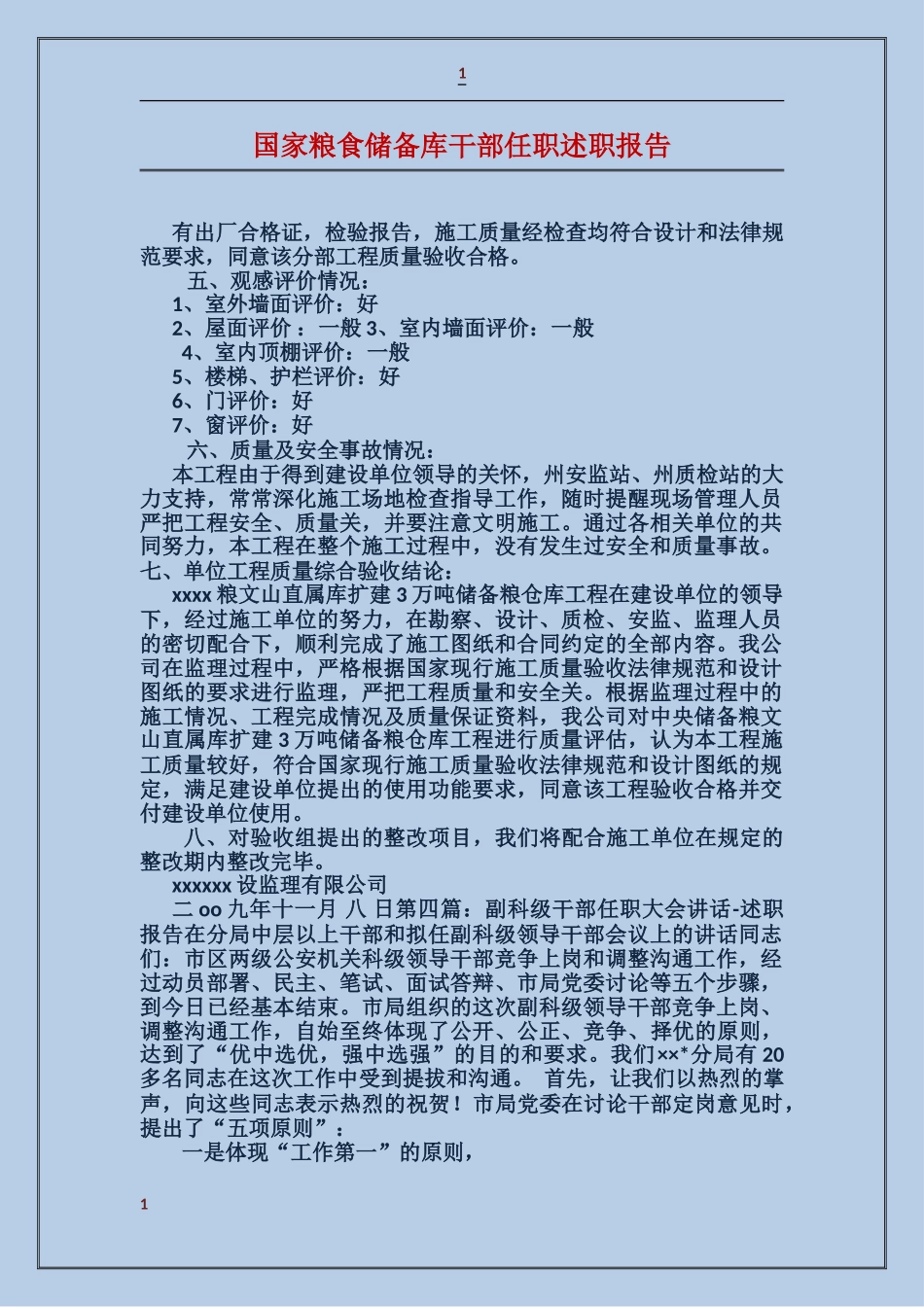 国家粮食储备库干部任职述职报告_第1页
