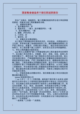 国家粮食储备库干部任职述职报告
