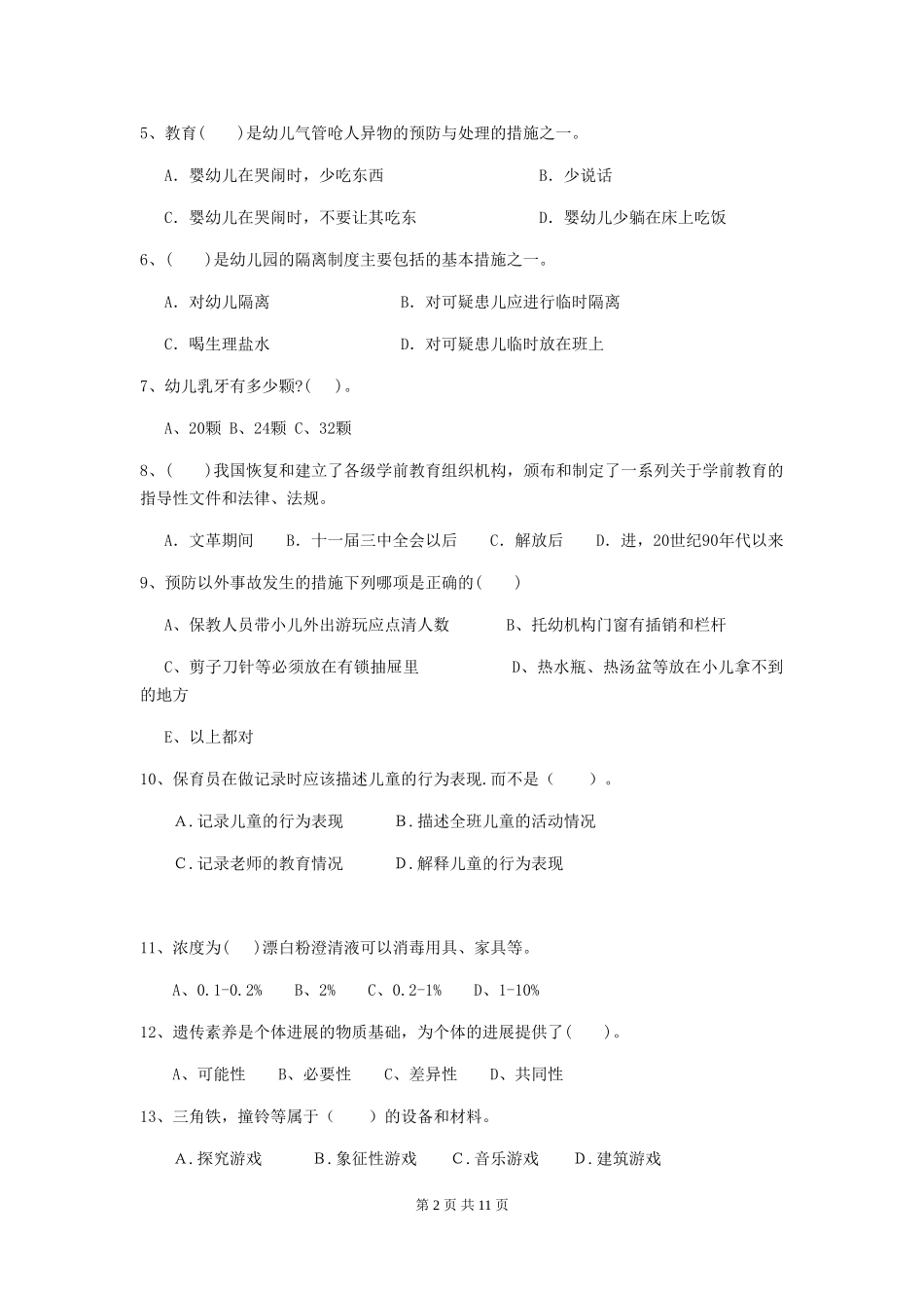 2024-2024年度幼儿园保育员四级专业能力考试试题B卷-附答案_第2页