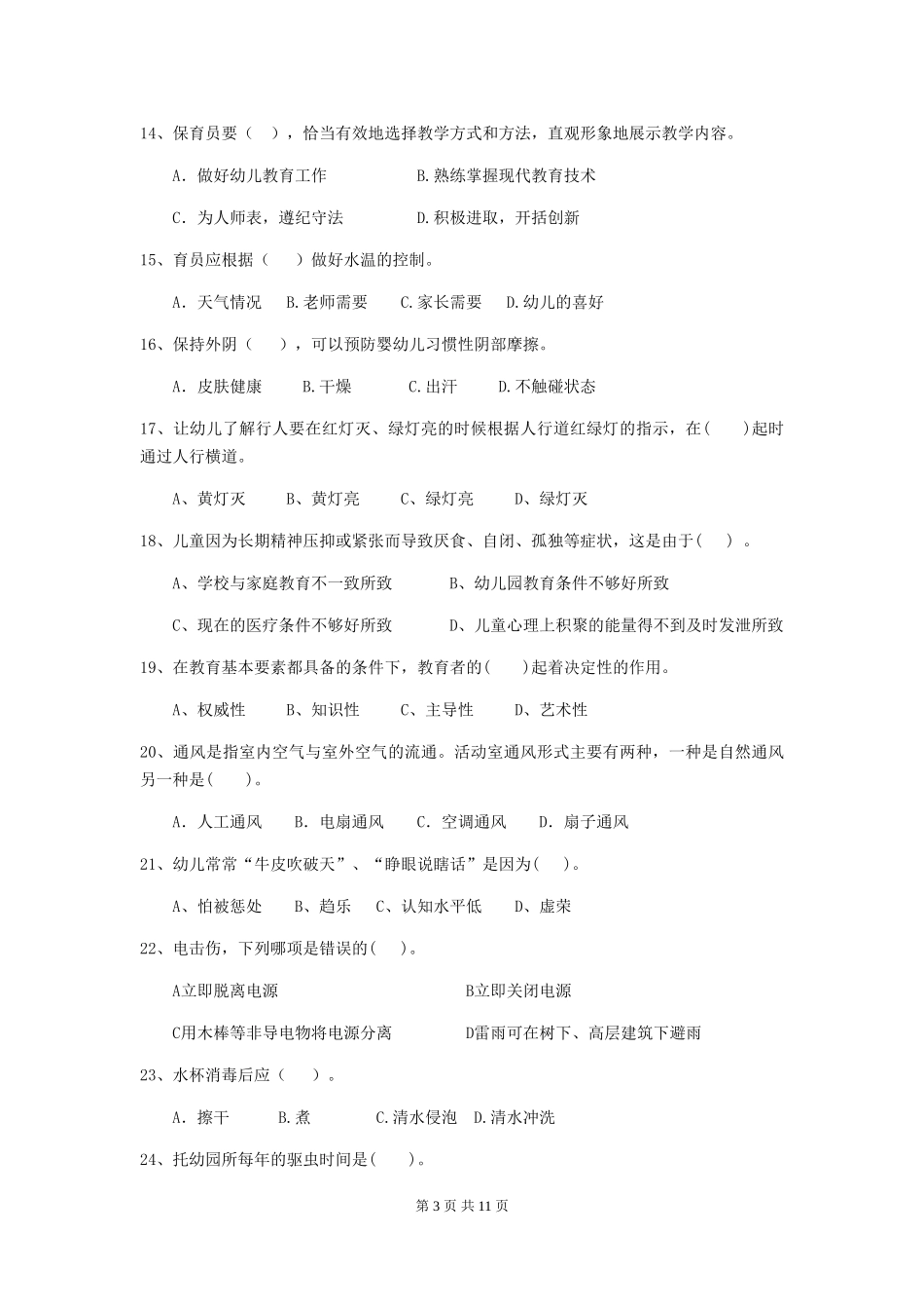 2024-2024年度幼儿园保育员四级专业能力考试试题B卷-附答案_第3页