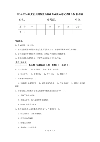 2024-2024年度幼儿园保育员四级专业能力考试试题B卷-附答案