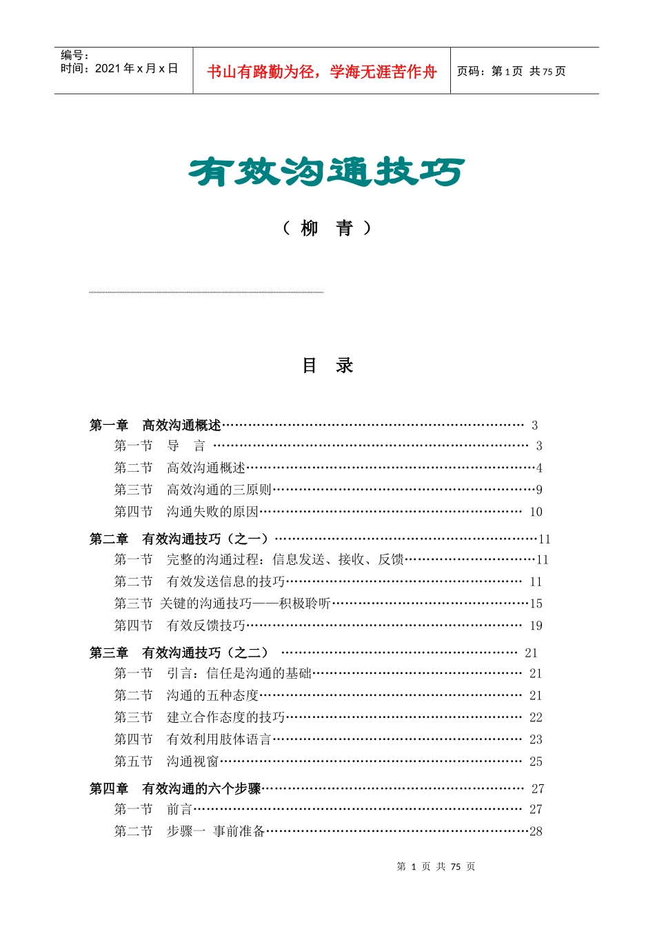 有效沟通技巧教材(DOC77)(1)_第1页