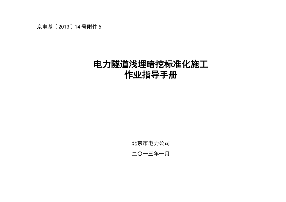 电力隧道浅埋暗挖标准化施工作业指导手册_第1页