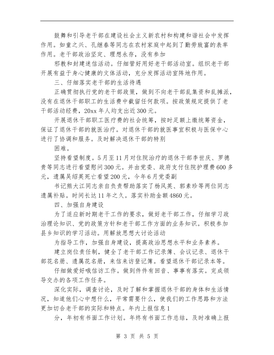 乡镇老干部年终工作总结报告_第3页