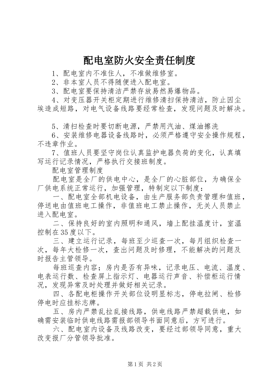 配电室防火安全责任规章制度_第1页