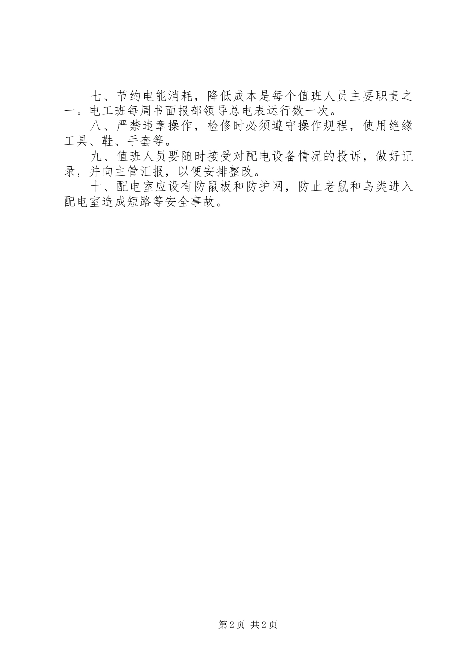 配电室防火安全责任规章制度_第2页