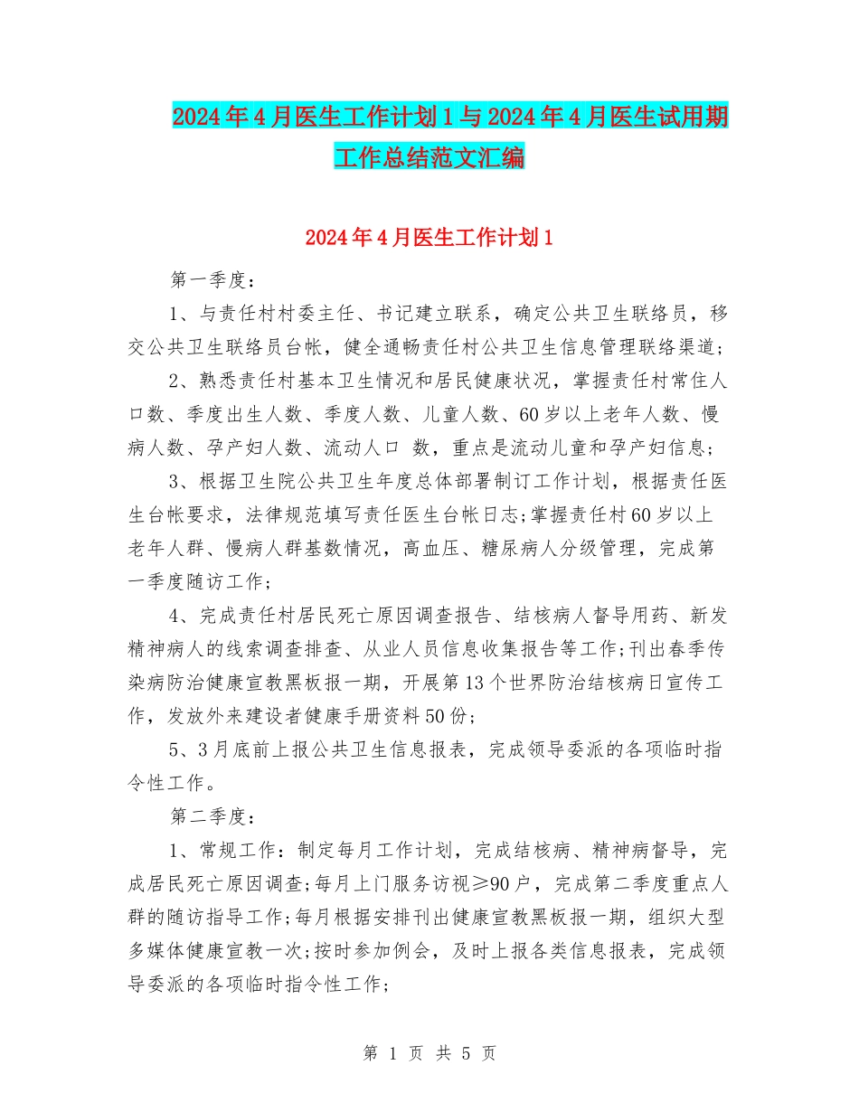 2024年4月医生工作计划1与2024年4月医生试用期工作总结范文汇编_第1页